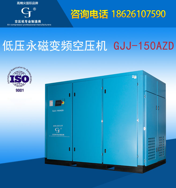 低压永磁变频空压机-GJJ-150AZD