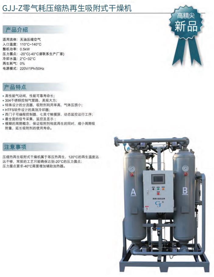 GJJ-Z零气耗压缩热再生吸附式干燥机